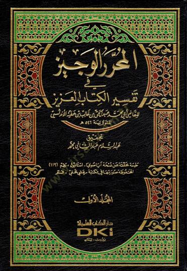 El-Muharrerül-Veciz fi Tefsiril-Kitabil-Aziz - المحرر الوجيز في تفسير كتاب الله العزيز