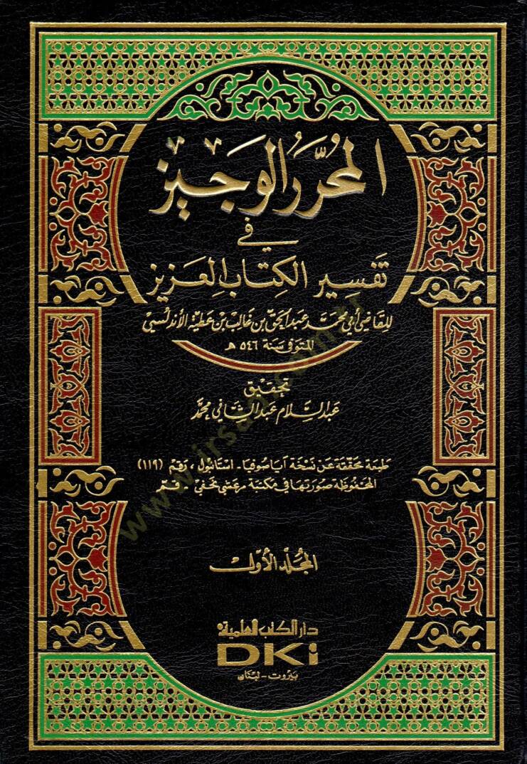 El-Muharrerül-Veciz fi Tefsiril-Kitabil-Aziz - المحرر الوجيز في تفسير كتاب الله العزيز - 1
