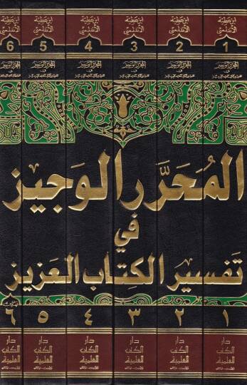 El-Muharrerül-Veciz fi Tefsiril-Kitabil-Aziz - المحرر الوجيز في تفسير كتاب الله العزيز - 2