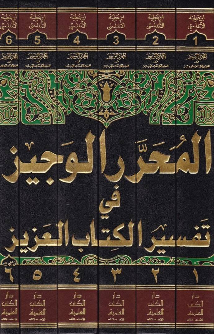El-Muharrerül-Veciz fi Tefsiril-Kitabil-Aziz - المحرر الوجيز في تفسير كتاب الله العزيز - 2
