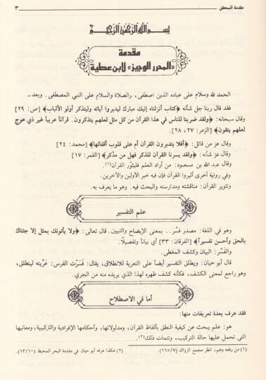 El-Muharrerül-Veciz fi Tefsiril-Kitabil-Aziz - المحرر الوجيز في تفسير كتاب الله العزيز - 3