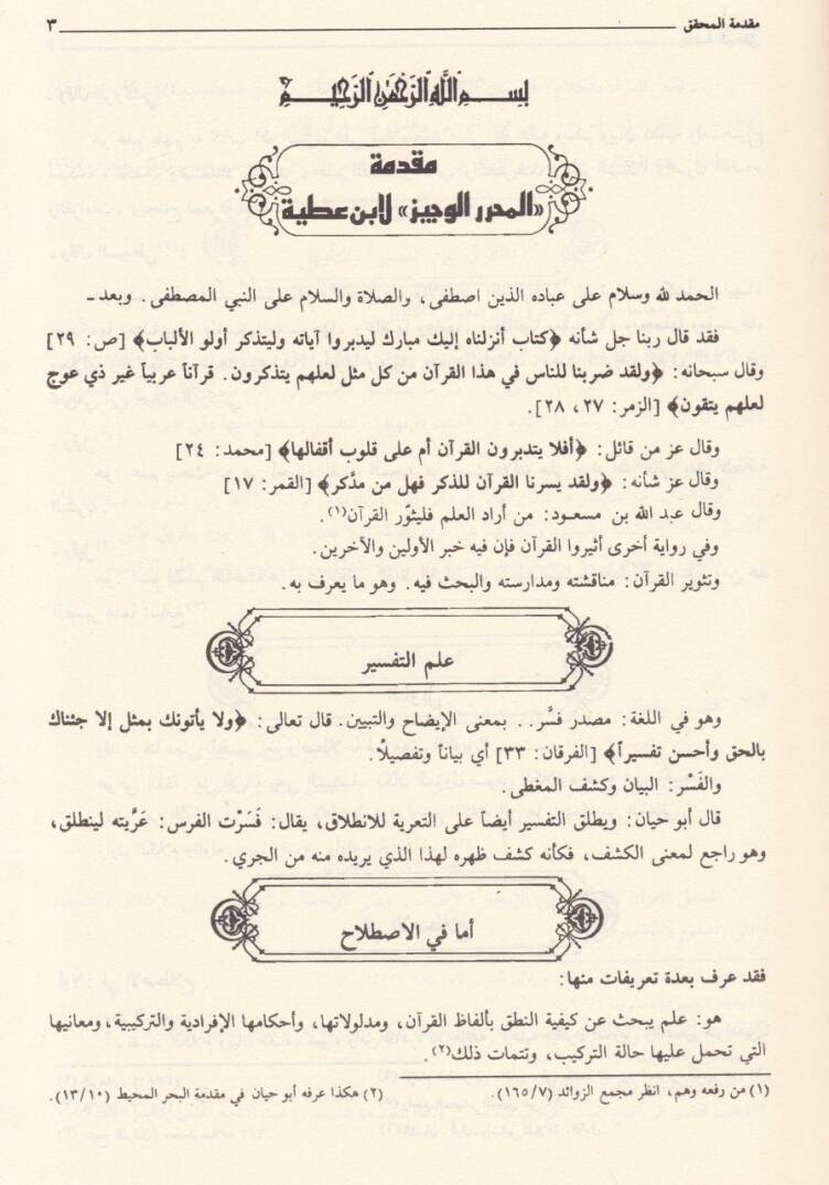 El-Muharrerül-Veciz fi Tefsiril-Kitabil-Aziz - المحرر الوجيز في تفسير كتاب الله العزيز - 3