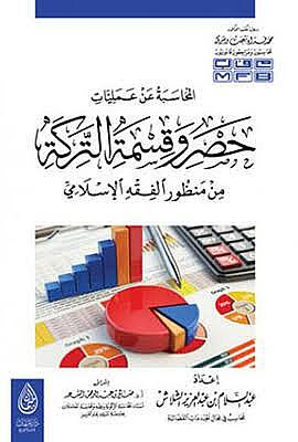 el-Muhasebe an ameliyyati hasr ve kısmetit-terike  - المحاسبة عن عمليات حصر وقسمة التركة من منظور الفقه الإسلامي