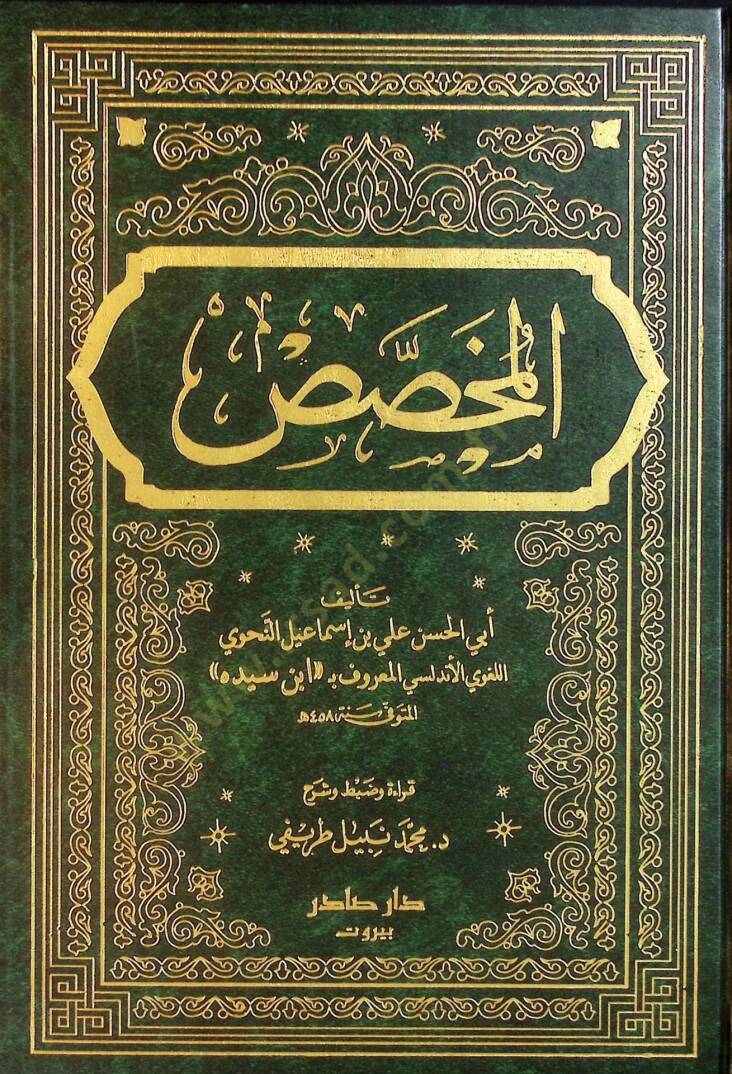 El-Muhassas  - المخصص - 1
