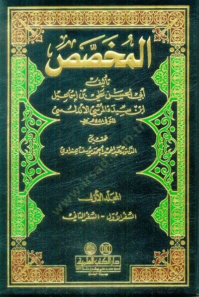 El-Muhassas  - المخصص - 1