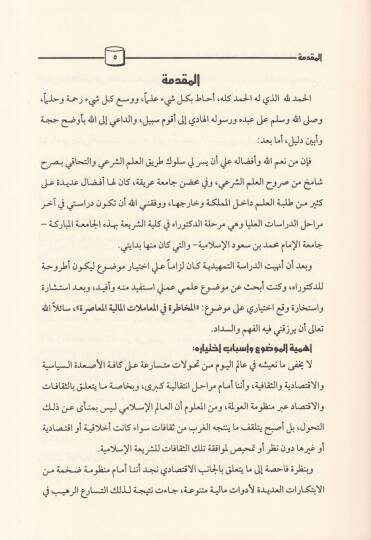 El-Muhatara fil-Muamelatil-Maliyyetil-Muasıra - المخاطرة في المعاملات المالية المعاصرة - 2