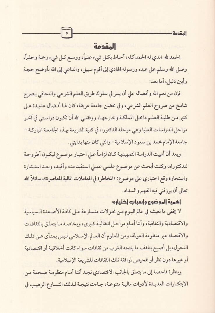 El-Muhatara fil-Muamelatil-Maliyyetil-Muasıra - المخاطرة في المعاملات المالية المعاصرة - 2