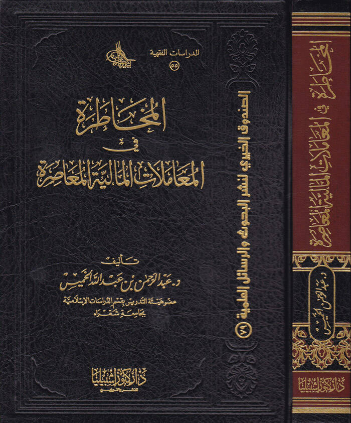 El-Muhatara fil-Muamelatil-Maliyyetil-Muasıra - المخاطرة في المعاملات المالية المعاصرة - 1