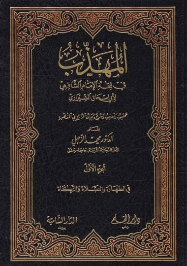 El-Mühezzeb fi Fıkhil-İmam Eş-Şafii  - المهذب في فقه الإمام الشافعي