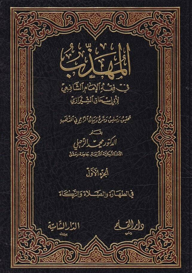 El-Mühezzeb fi Fıkhil-İmam Eş-Şafii  - المهذب في فقه الإمام الشافعي - 1