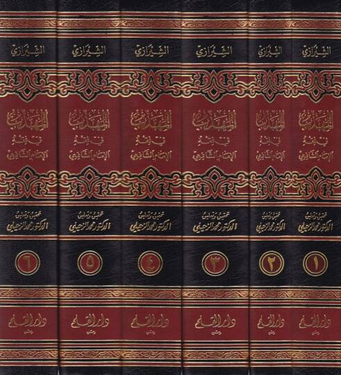 El-Mühezzeb fi Fıkhil-İmam Eş-Şafii  - المهذب في فقه الإمام الشافعي - 2
