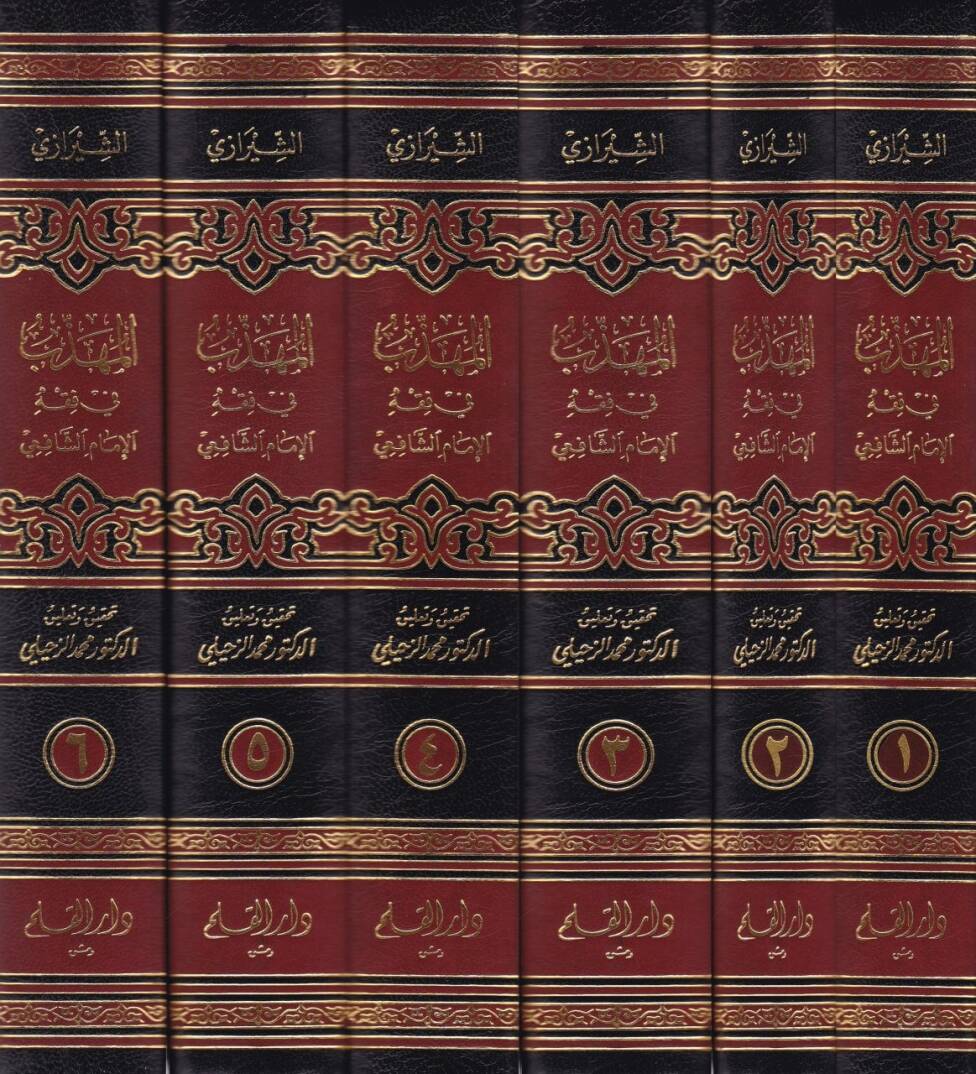 El-Mühezzeb fi Fıkhil-İmam Eş-Şafii  - المهذب في فقه الإمام الشافعي - 2