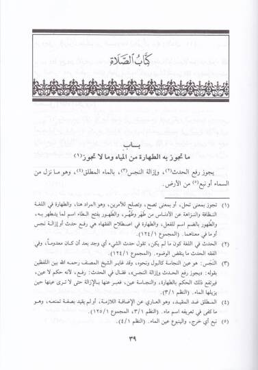 El-Mühezzeb fi Fıkhil-İmam Eş-Şafii  - المهذب في فقه الإمام الشافعي - 3