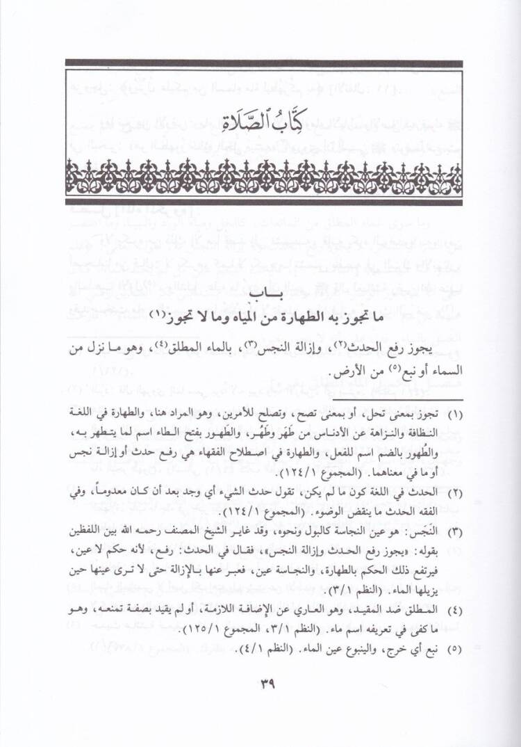 El-Mühezzeb fi Fıkhil-İmam Eş-Şafii  - المهذب في فقه الإمام الشافعي - 3
