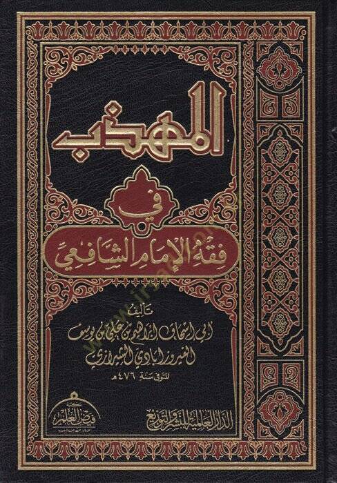 el-Mühezzeb fi Fıkhil-İmamiş-Şafii  - المهذب في فقه الإمام الشافعي - 1