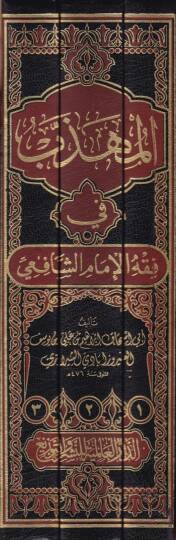 el-Mühezzeb fi Fıkhil-İmamiş-Şafii  - المهذب في فقه الإمام الشافعي - 2