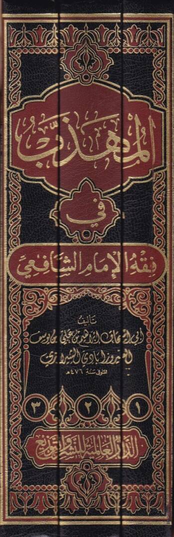 el-Mühezzeb fi Fıkhil-İmamiş-Şafii  - المهذب في فقه الإمام الشافعي - 2
