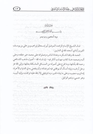 el-Mühezzeb fi Fıkhil-İmamiş-Şafii  - المهذب في فقه الإمام الشافعي - 3