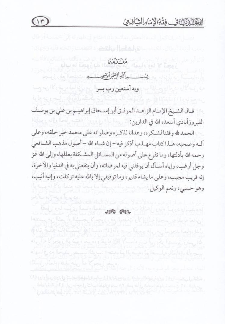 el-Mühezzeb fi Fıkhil-İmamiş-Şafii  - المهذب في فقه الإمام الشافعي - 3