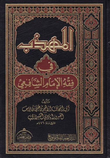 el-Mühezzeb fi Fıkhil-İmamiş-Şafii  - المهذب في فقه الإمام الشافعي