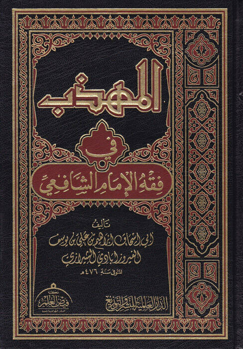 el-Mühezzeb fi Fıkhil-İmamiş-Şafii - المهذب في فقه الإمام الشافعي - 1