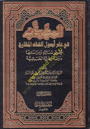 EL-MÜHEZZEB Fİ İLM USUL EL-FIKH EL-MUKARAN: TAHRİR Lİ MESEİLİHİ VE DERÂSETEHÂ DERÂSEH NAZARİYYEH TATBIKİYYEH - المهذب في علم أصول الفقه المقارن تحرير لمسائله ودراستها دراسة نظرية تطبيقية