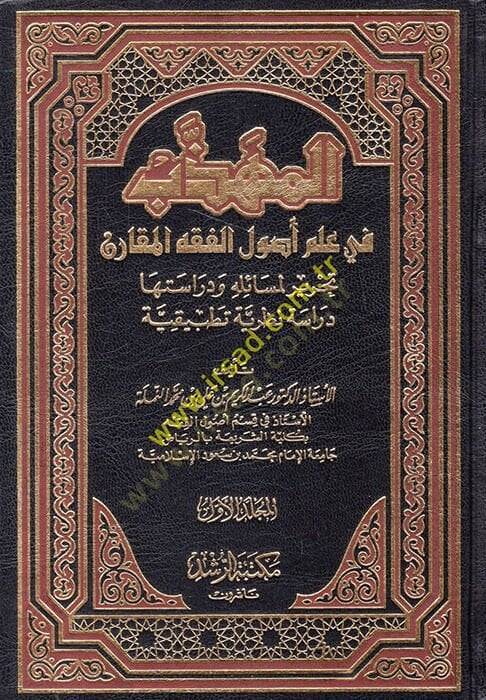 EL-MÜHEZZEB Fİ İLM USUL EL-FIKH EL-MUKARAN: TAHRİR Lİ MESEİLİHİ VE DERÂSETEHÂ DERÂSEH NAZARİYYEH TATBIKİYYEH - المهذب في علم أصول الفقه المقارن تحرير لمسائله ودراستها دراسة نظرية تطبيقية - 1