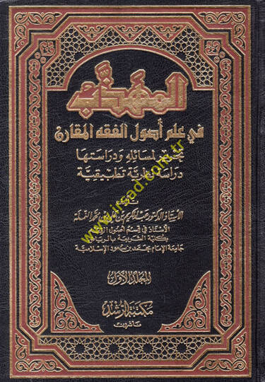 EL-MÜHEZZEB Fİ İLM USUL EL-FIKH EL-MUKARAN TAHRİR Lİ MESEİLİHİ VE DERÂSETEHÂ DERÂSEH NAZARİYYEH TATBIKİYYEH - المهذب في علم أصول الفقه المقارن تحرير لمسائله ودراستها دراسة نظرية تطبيقية
