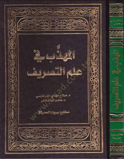 El-Mühezzeb fi İlmüt-Tasrif  - المهذب في علم التصريف