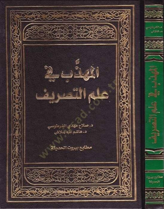 El-Mühezzeb fi İlmüt-Tasrif  - المهذب في علم التصريف - 1