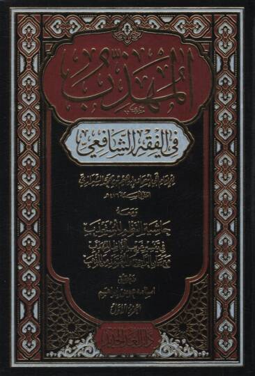 el-Mühezzeb fil-Fıkhiş-Şafii  - المهذب في الفقه الشافعي ومعه حاشية النظم المستعذب في تفسير غريب ألفاظ المهذب مع بيان الراجح والمعتمد من المذهب