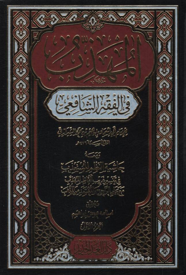 el-Mühezzeb fil-Fıkhiş-Şafii - المهذب في الفقه الشافعي ومعه حاشية النظم المستعذب في تفسير غريب ألفاظ المهذب مع بيان الراجح والمعتمد من المذهب - 1