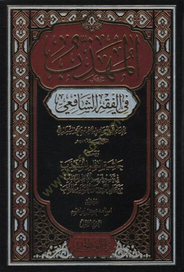 el-Mühezzeb fil-Fıkhiş-Şafii  - المهذب في الفقه الشافعي ومعه حاشية النظم المستعذب في تفسير غريب ألفاظ المهذب مع بيان الراجح والمعتمد من المذهب