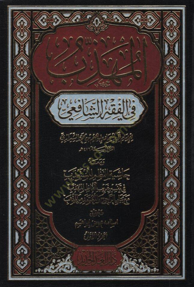 el-Mühezzeb fil-Fıkhiş-Şafii  - المهذب في الفقه الشافعي ومعه حاشية النظم المستعذب في تفسير غريب ألفاظ المهذب مع بيان الراجح والمعتمد من المذهب - 1
