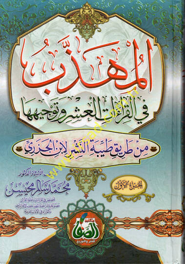 El-Mühezzeb fil-Kıraatil-Aşr ve Tevcihiha min Tariki Tayyibetin-Neşr li-İbnil-Cezeri - المهذب في القراءات العشر وتوجيهها من طريق طيبة النشر لأبن الجزري