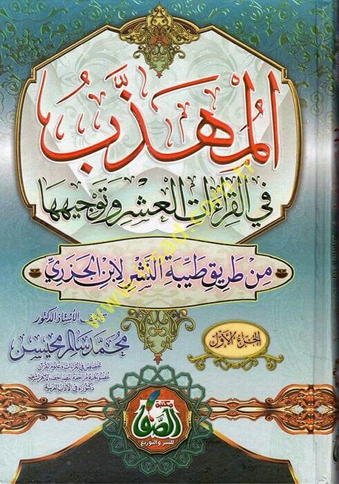El-Mühezzeb fil-Kıraatil-Aşr ve Tevcihiha min Tariki Tayyibetin-Neşr li-İbnil-Cezeri - المهذب في القراءات العشر وتوجيهها من طريق طيبة النشر لأبن الجزري - 1