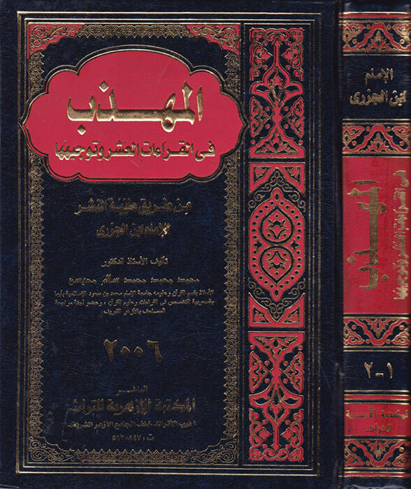 El-Mühezzeb fil-Kıraatil-Aşr ve Tevcihiha min Tariki Tayyibetin-Neşr li-İbnil-Cezeri - المهذب في القراءات العشر وتوجيهها من طريق طيبة النشر لأبن الجزري - 1