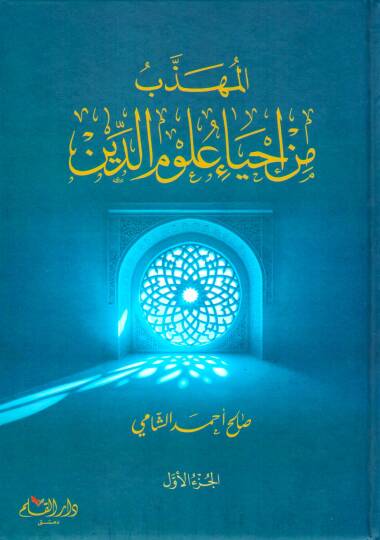 El-Mühezzeb min İhyai Ulumid-Din  - المهذب من أحياء علوم الدين