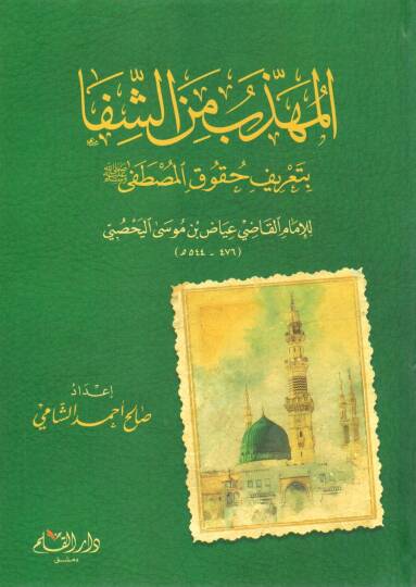 El-Mühezzeb mineş-Şifa bi-Tarifi Hukukil-Mustafa  - المهذب من الشفا بتعريف حقوق المصطفى للإمام القاضي عياض بن موسى اليحصبي