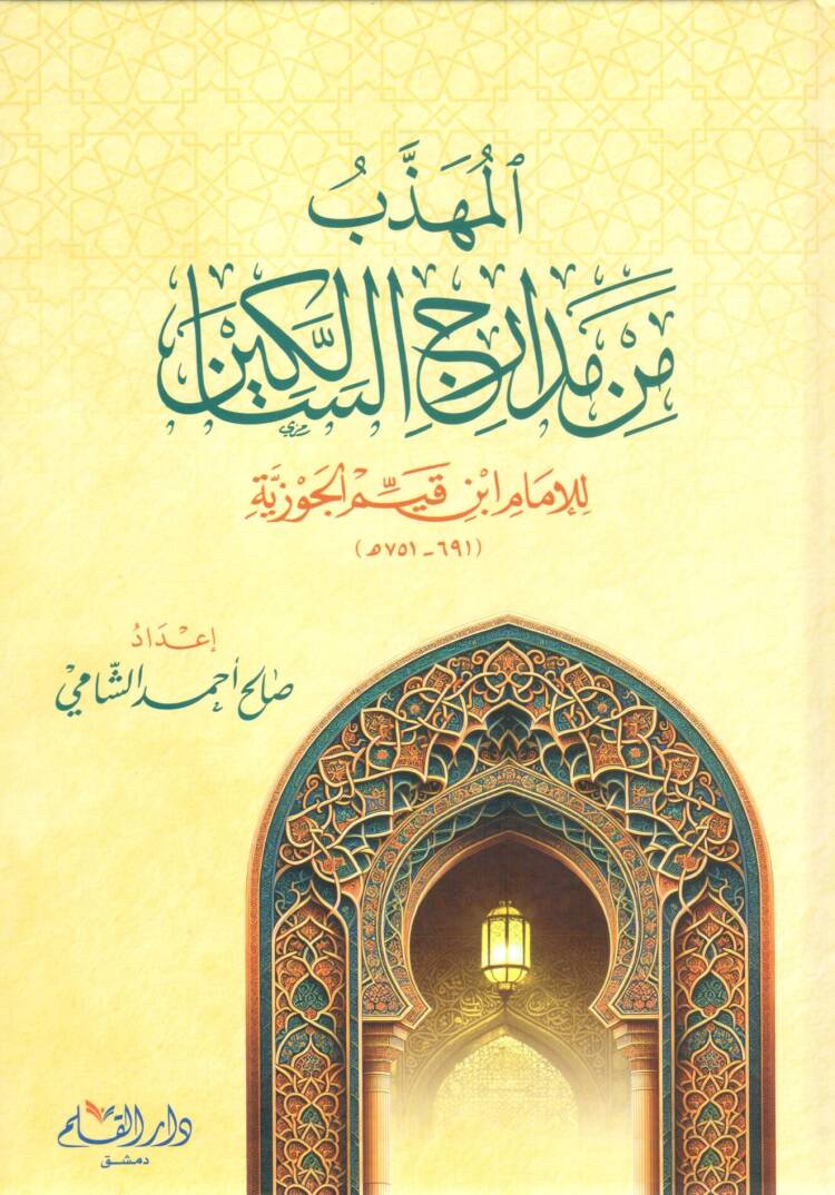 El-Mühhezzeb min Medaricis-Salikin - المهذب من مدارج السالكين - 1