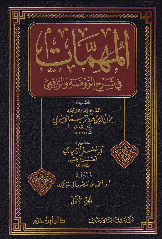 El-Mühimmat fi Şerhir-Ravda ver-Rafii - المهمات في شرح الروضة والرافعي - 1
