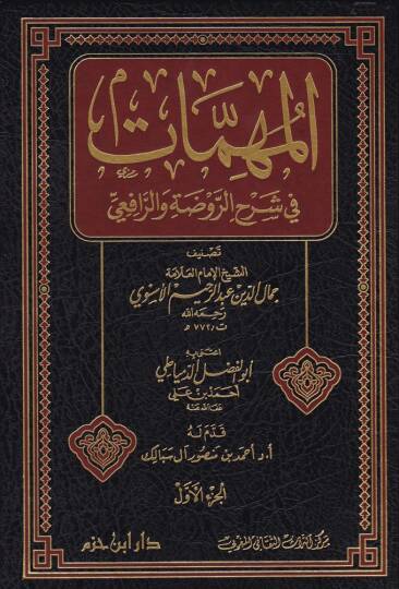 El-Mühimmat fi Şerhir-Ravda ver-Rafii  - المهمات في شرح الروضة والرافعي
