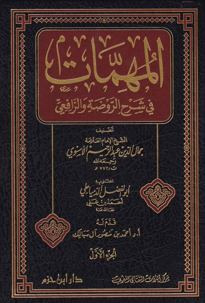 El-Mühimmat fi Şerhir-Ravda ver-Rafii  - المهمات في شرح الروضة والرافعي - 1