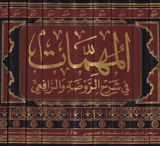 El-Mühimmat fi Şerhir-Ravda ver-Rafii  - المهمات في شرح الروضة والرافعي - 2
