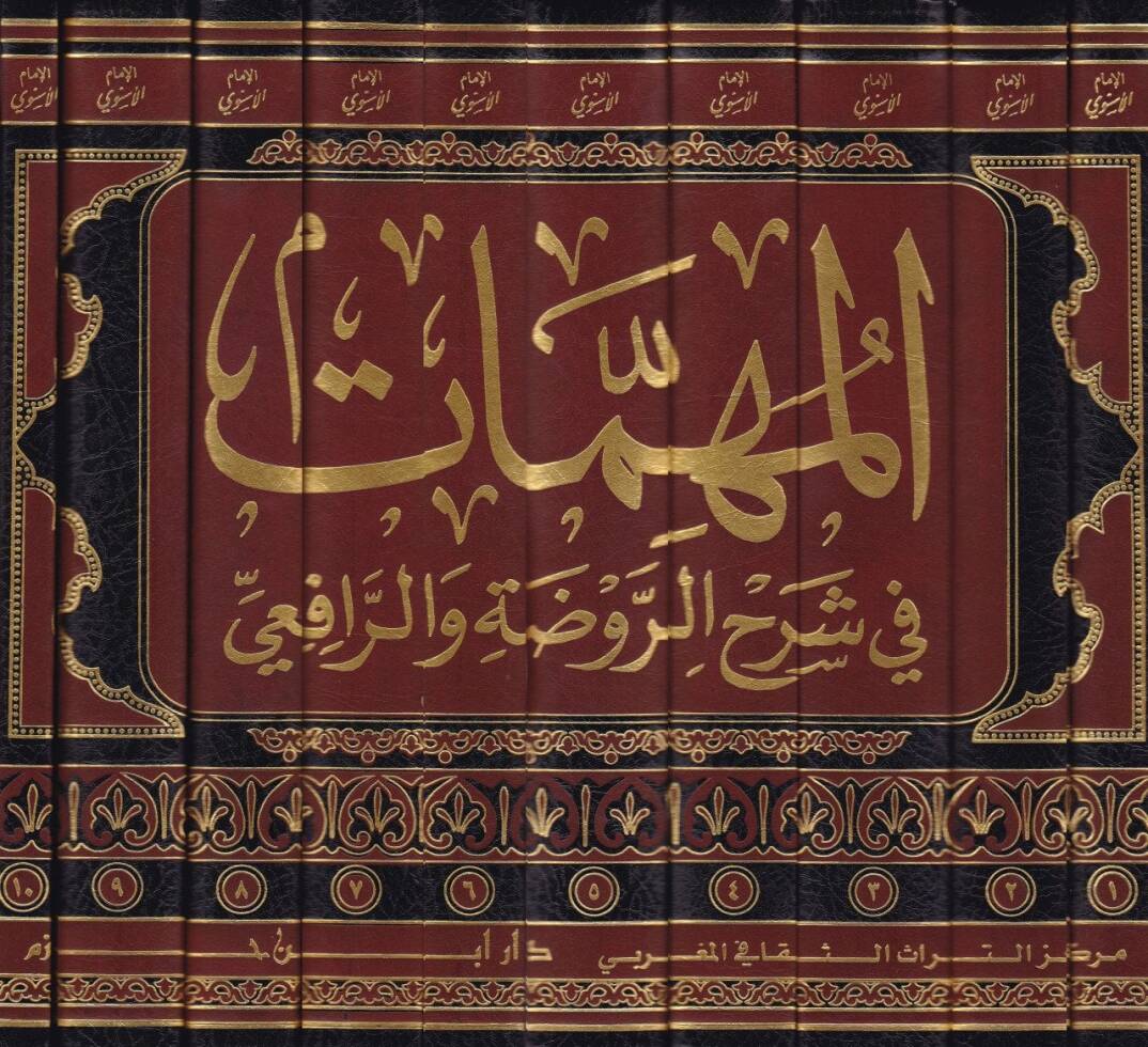 El-Mühimmat fi Şerhir-Ravda ver-Rafii  - المهمات في شرح الروضة والرافعي - 2