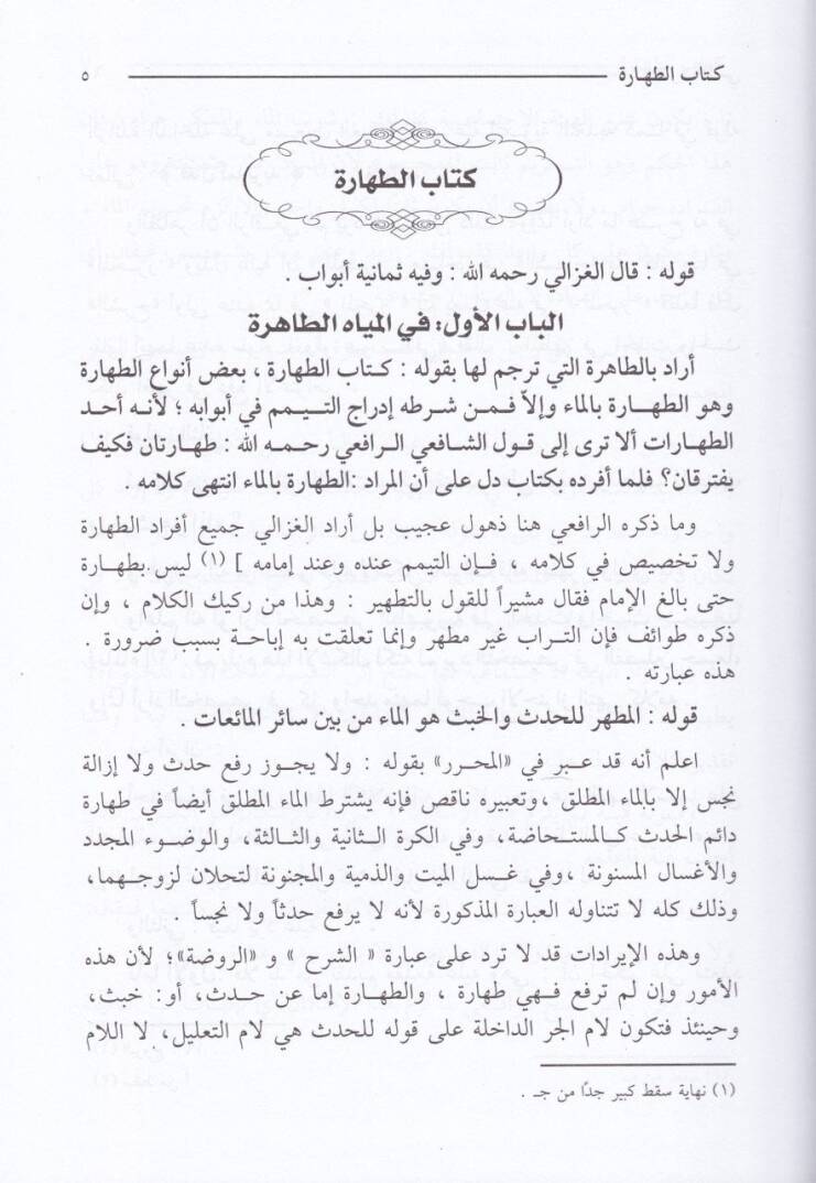 El-Mühimmat fi Şerhir-Ravda ver-Rafii  - المهمات في شرح الروضة والرافعي - 3