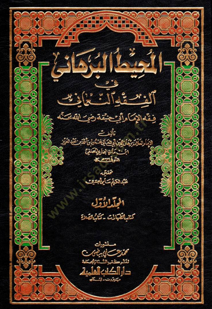 El-Muhitül-Burhani fil-Fıkhin-Numani - المحيط البرهاني في الفقه النعماني - 1