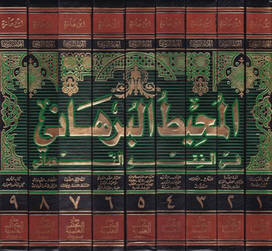 El-Muhitül-Burhani fil-Fıkhin-Numani - المحيط البرهاني في الفقه النعماني - 2