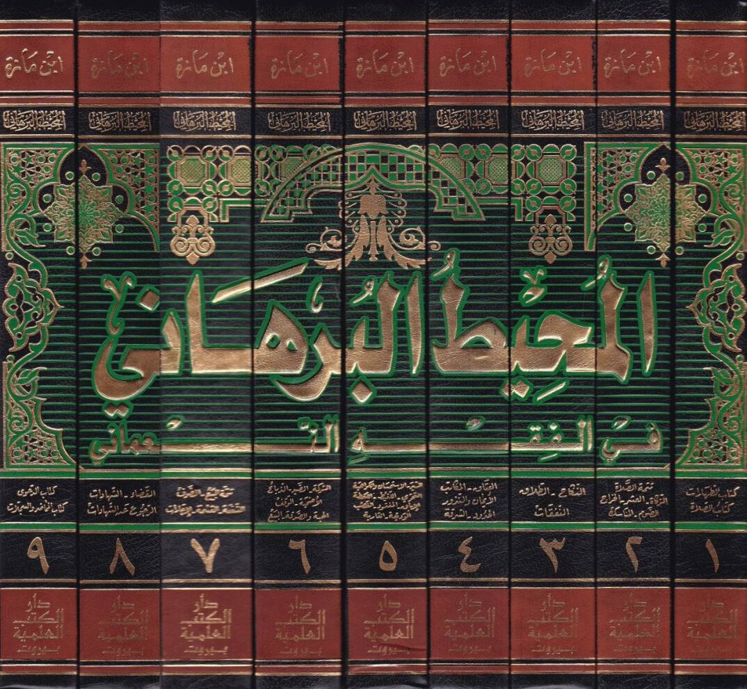 El-Muhitül-Burhani fil-Fıkhin-Numani - المحيط البرهاني في الفقه النعماني - 2