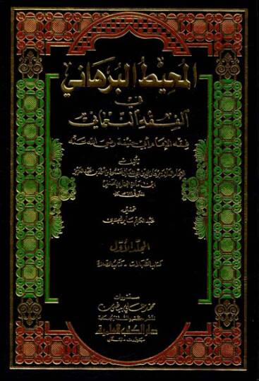 El-Muhitül-Burhani fil-Fıkhin-Numani - المحيط البرهاني في الفقه النعماني
